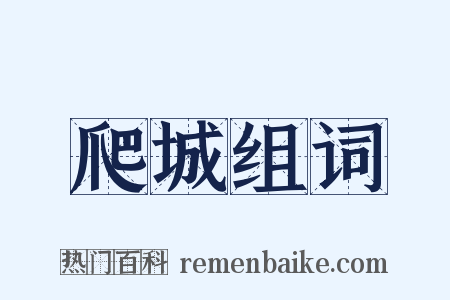 爬城组词是什么意思的图片